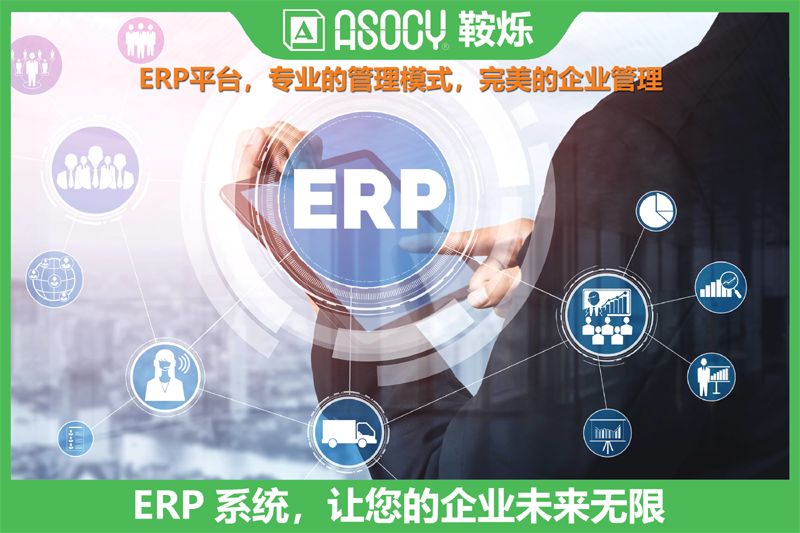 ERP系统