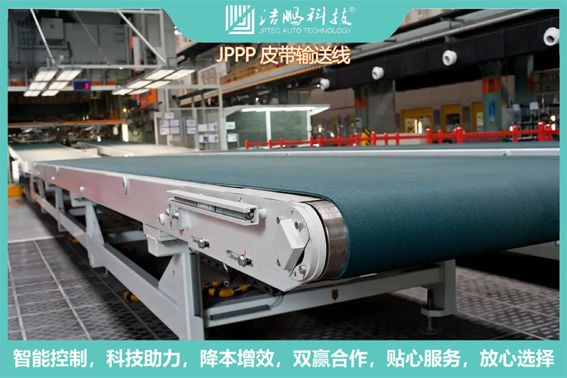 JPPP皮带输送线