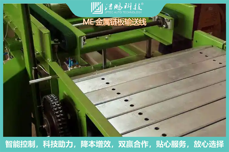 ME金属链板输送线