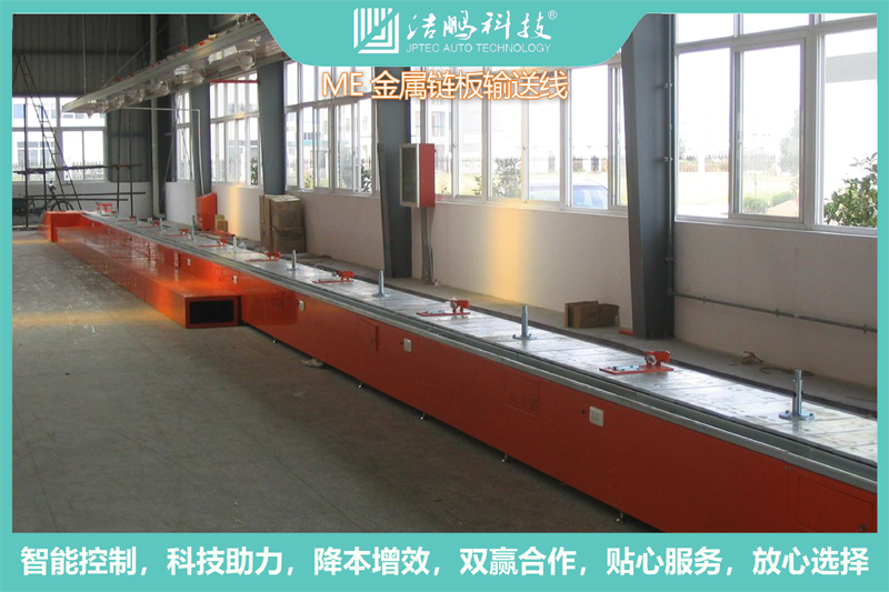 ME金属链板输送线