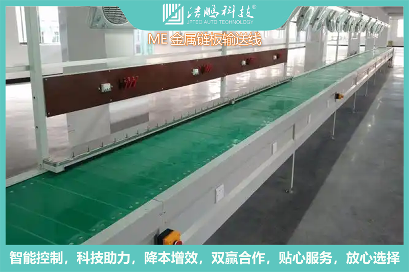 ME金属链板输送线