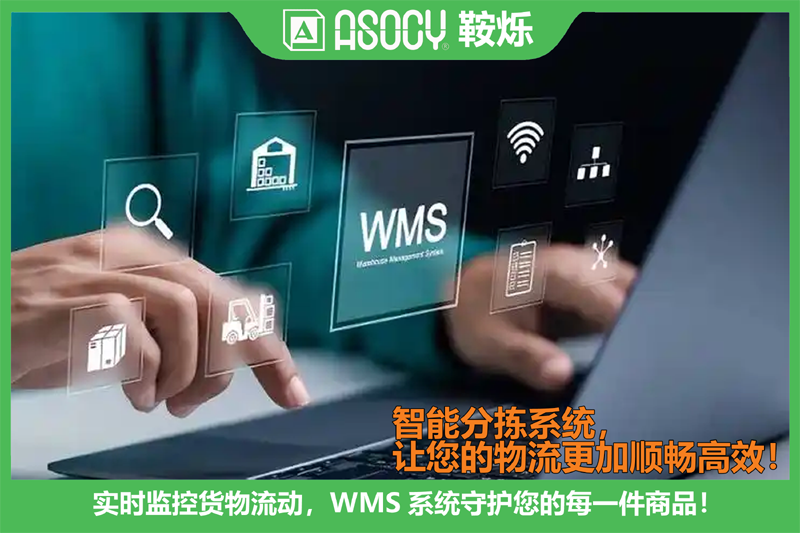 WMS系统
