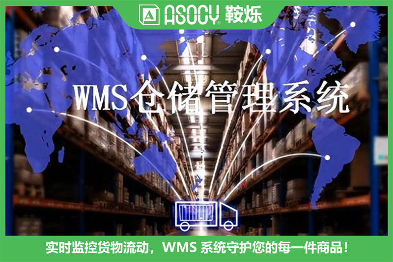 WMS系统