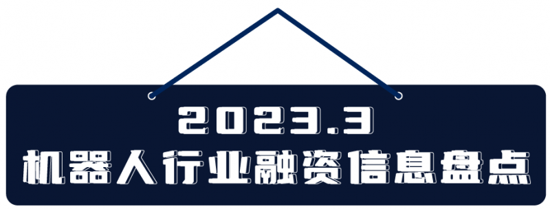 2023年3月的机器人行业，谁获得了资本的青睐？